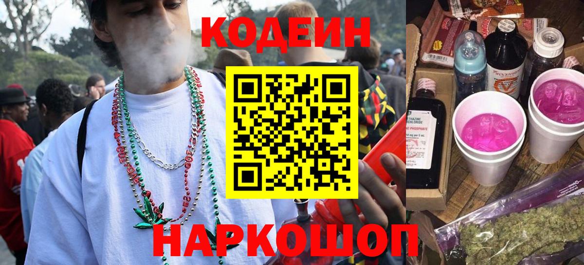 Кодеин Purple Drank Вязники